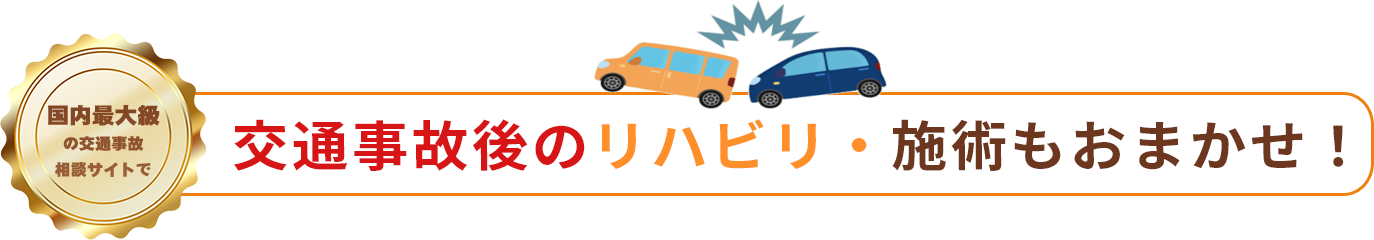 交通事故後のリハビリ・施術もおまかせ！ 